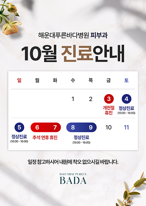 10월 진료안내