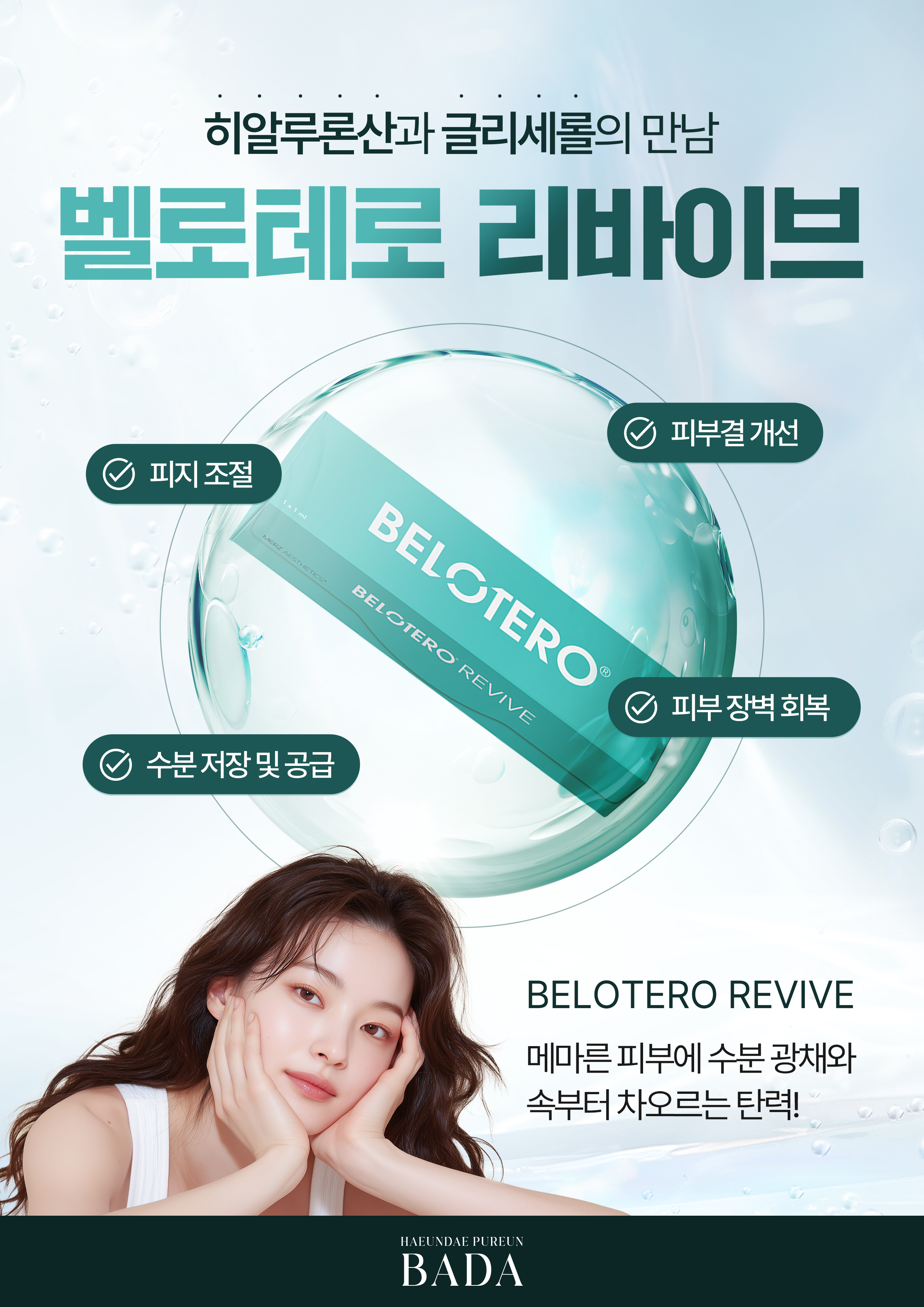 벨로테로 리바이브