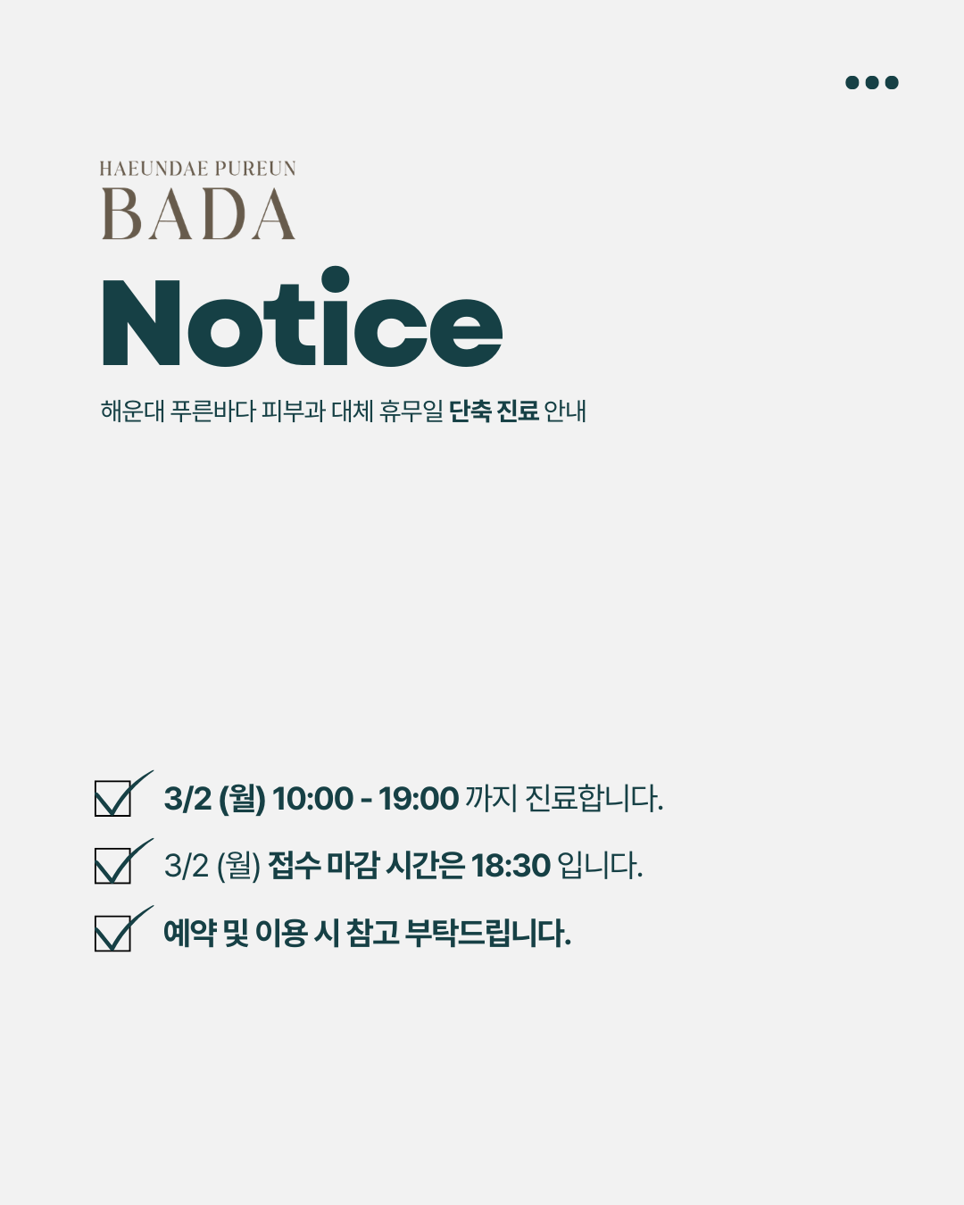 3/2(월) 진료 안내